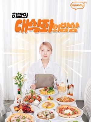 대식좌의 밥상
